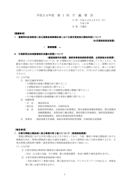平成24年度 第1回庁議要旨（PDF:235 KB） - 石巻市