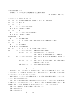 貨物船フェリーたかちほ漁船幸吉丸衝突事件 - 海難審判・船舶事故調査