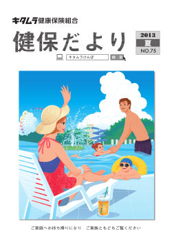 2013年夏号（一括ダウンロード） - キタムラ健康保険組合