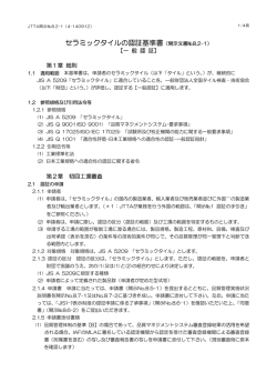 陶磁器質タイルの認証基準書 - 全国タイル検査・技術協会