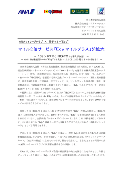 マイル2倍サービス「Edyマイルプラス」が拡大 - ANA