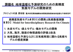 課題名：地球温暖化予測研究のための高精度 気候モデルの  - jamstec