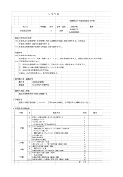 水産食品管理：管理類型（シラバス・年計） - コピー.numbers