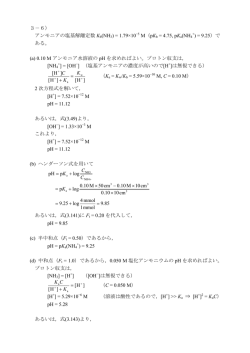 3－6） アンモニアの塩基解離定数 Kb(NH3) = 1.79&times;10&minus;5 M（pKb