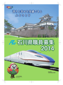 （2014年4月4日）（PDF：2741KB） - 石川県