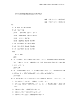 静岡県後期高齢者医療広域連合契約規則（PDF）