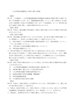 つるぎ町排水設備指定工事店に関する規則 （趣旨） 第1条 この規則は
