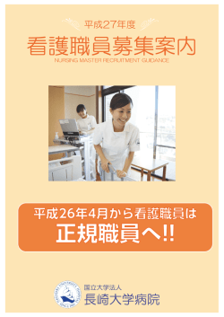 看護職員募集案内 - 長崎大学病院看護部