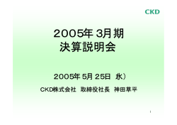 2005年3月期 決算説明会 - CKD