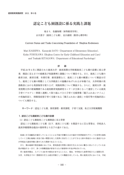 認定こども園創設に係る実践と課題 - 就実大学・就実短期大学