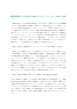 東洋情報システムが次世代の CORBA ミドルウェア・ソリューション - TIS