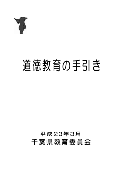 「道徳教育の手引き」・表紙目次（PDF：357KB） - 千葉県