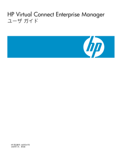 HP Virtual Connect Enterprise Managerユーザ ガイド - Hewlett Packard