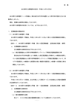 女川原子力発電所の状況（平成24年3月分）