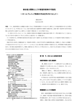 綜合能力開発としての家庭科教育の可能性 ∼ロール  - 実践女子学園