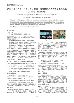 アカデミックロードマップ：制御・管理技術が先導する未来社会 - 横幹連合