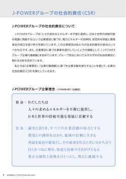 J-POWERグループの社会的責任（CSR）