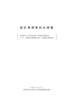 設計業務委託仕様書(PDF形式, 319.88KB) - 京都市