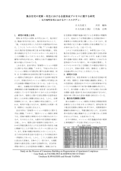 集合住宅の更新・再生における合意形成プロセスに関する研究