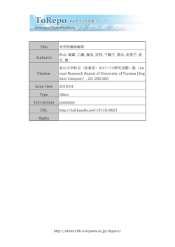 http://utomir.lib.u-toyama.ac.jp/dspace/ Title 光学医療診療部 Author(s