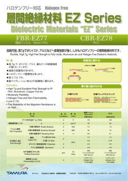層間絶縁材料 EZ Series - タムラ製作所