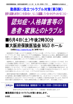 認知症・人格障害等の 患者・家族とのトラブル - 大阪府保険医協会・勤務