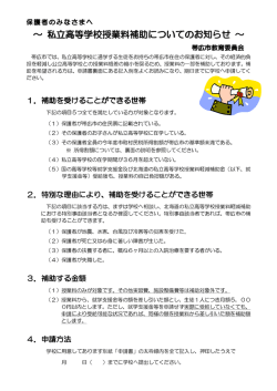 ～ 私立高等学校授業料補助についてのお知らせ ～ - 帯広市