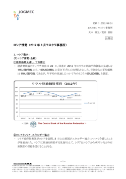 ロシア情勢 （2012 年 8 月モスクワ事務所） - JOGMEC 石油・天然ガス