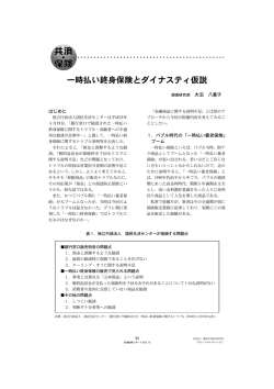 一時払い終身保険とダイナスティ仮説 - 一般社団法人 JA共済総合研究所