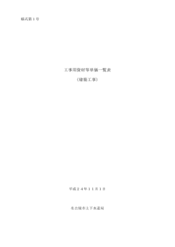 資材等単価一覧表（平成24年11月版）(pdf 336kb) - 名古屋市上下水道局