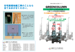 柱状地盤改良（グリーンコラム工法）資料（PDF - 美建マテリアル