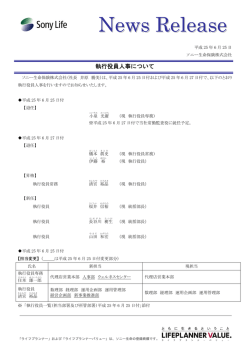 執行役員人事について(206KB) - ソニー生命保険