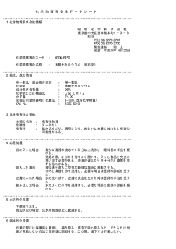 化 学 物 質 等 安 全 デ ー タ シ ー ト ----------------------------------------------