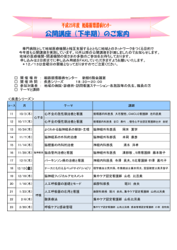 公開講座（下半期）のご案内 - 兵庫県立姫路循環器病センター