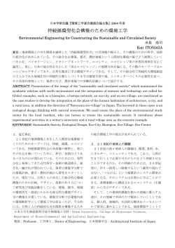 持続循環型社会構築のための環境工学 - 日本大学