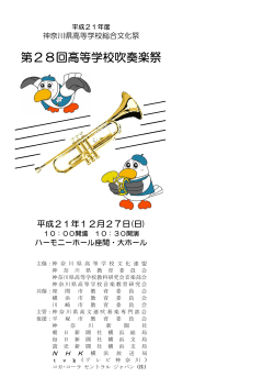 第28回高校吹奏楽祭プログラム（PDF） - nifty