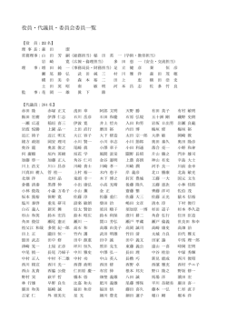 役員・代議員・委員会委員一覧 - 日本麻酔科学会
