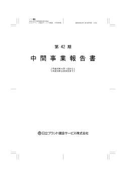 2005年3月期 中間事業報告書 (PDF形式、235kバイト) - 株式会社日立