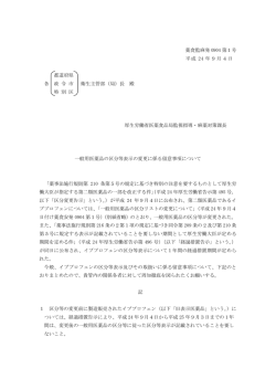 一般用医薬品の区分等表示の変更に係る留意事項について（PDF