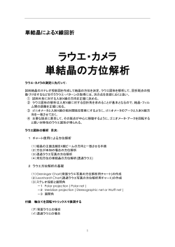 ラウエ・カメラ 単結晶の方位解析