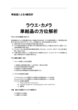 ラウエ・カメラ 単結晶の方位解析