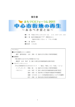 フォーラムの報告書はこちらをご覧ください。 - 福井市
