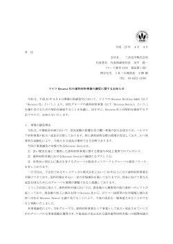 ドイツHeraeus社の歯科材料事業の譲受に関するお知らせ  - 三井化学