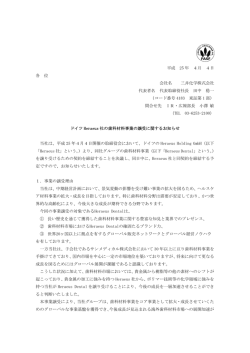 ドイツHeraeus社の歯科材料事業の譲受に関するお知らせ  - 三井化学