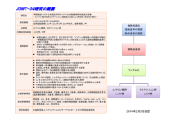 JOINT-04研究の概要 - A-TOP研究会