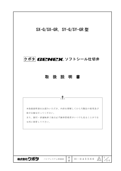 SX-G/SX-GR，SY-G/SY-GR 型 取 扱 説 明 書 - バルブ事業部 - クボタ