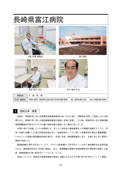 長崎県富江病院 - 離島医療研究所