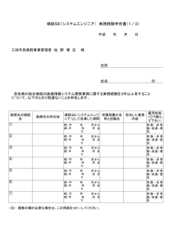 病院SE（システムエンジニア） 実務経験申告書（1／2） - 三田市民病院