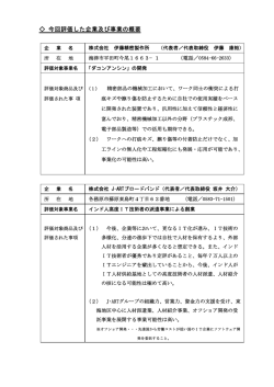 補足資料：今回評価した企業及び事業の概要