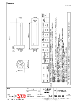 F08-3400~3419 FHT承認図(10年FHT16修正） - Panasonic